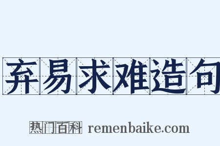 弃易求难造句是什么意思的图片